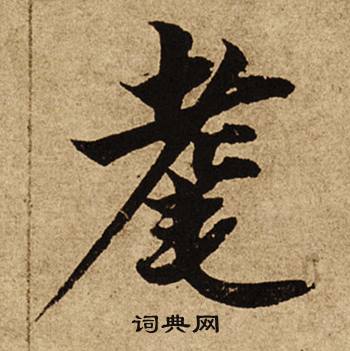 柯九思老人星赋中耄的写法