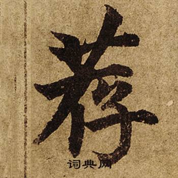 柯九思老人星赋中荐的写法