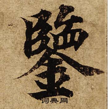 柯九思老人星赋中鑒的写法