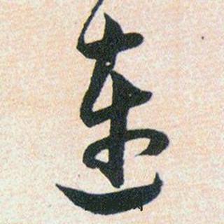 韩道亨草诀百韵歌中连的写法