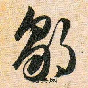 韩道亨草诀百韵歌中鄒的写法
