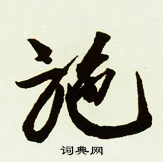 蔡京跋唐玄宗鹡鸰颂卷中施的写法