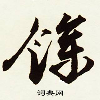 蔡京跋唐玄宗鹡鸰颂卷中餘的写法