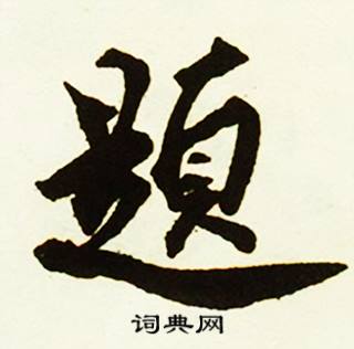 蔡京跋唐玄宗鹡鸰颂卷中題的写法