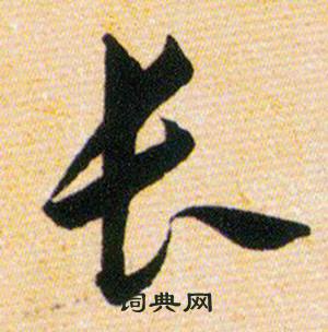 韩道亨草诀百韵歌中长的写法