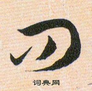 韩道亨草诀百韵歌中问的写法