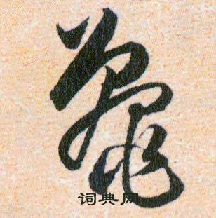 韩道亨草诀百韵歌中鼉的写法