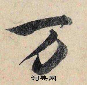 蔡京跋雪江归棹图卷中万的写法