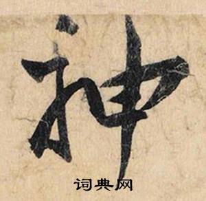 蔡京跋雪江归棹图卷中神的写法