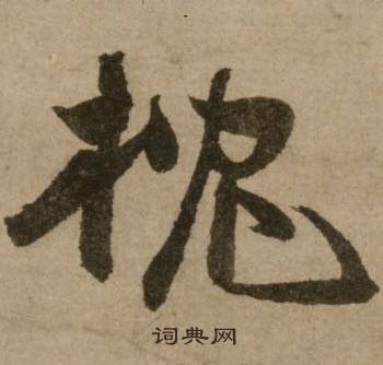 冯子振与无隐元晦诗中枕的写法