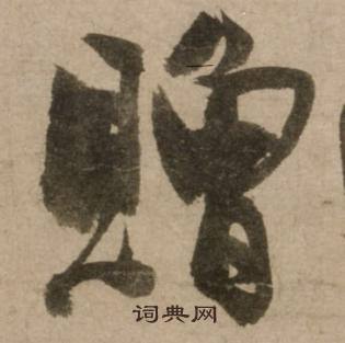 冯子振与无隐元晦诗中赠的写法