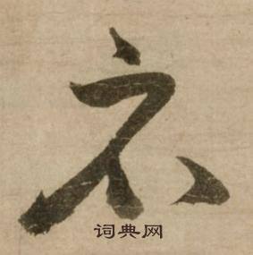 冯子振与无隐元晦诗中衣的写法
