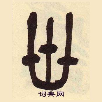 吴昌硕临石鼓文册中卅的写法