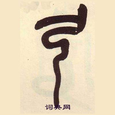 吴昌硕临石鼓文册中弓的写法