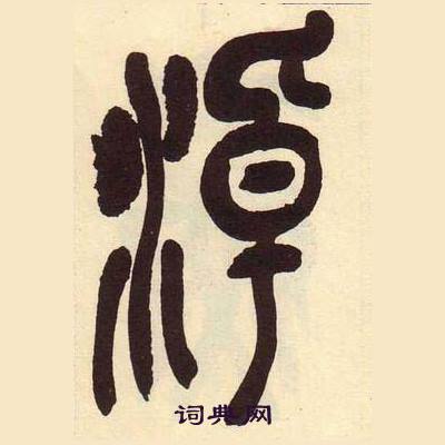 吴昌硕临石鼓文册中淖的写法