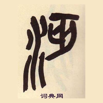 吴昌硕临石鼓文册中沔的写法