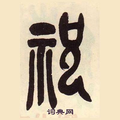 吴昌硕临石鼓文册中祝的写法