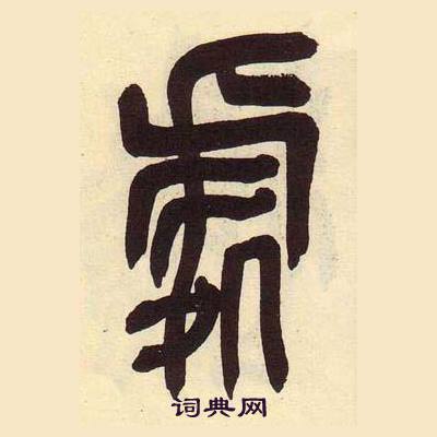 吴昌硕临石鼓文册中處的写法