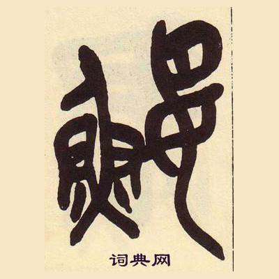 吴昌硕临石鼓文册中鯉的写法