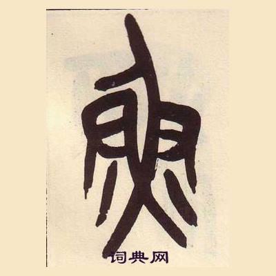 吴昌硕临石鼓文册中鱼的写法