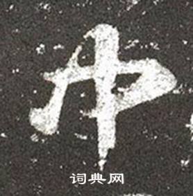 王羲之十七帖中中的写法