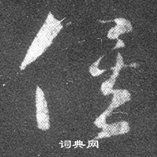 王羲之十七帖中俟的写法