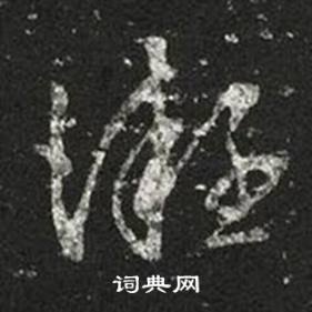 王羲之十七帖中凝的写法