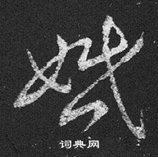王羲之十七帖中婚的写法