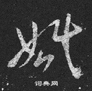 王羲之十七帖中婚的写法