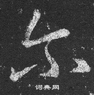 王羲之十七帖中尔的写法