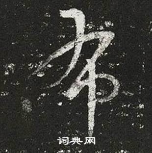 王羲之十七帖中布的写法