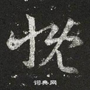 王羲之十七帖中慨的写法