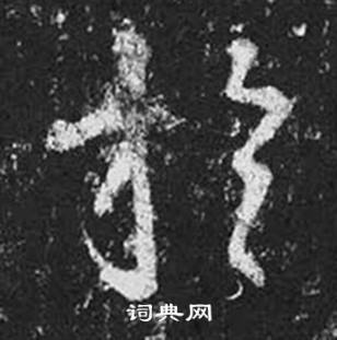 王羲之十七帖中於的写法