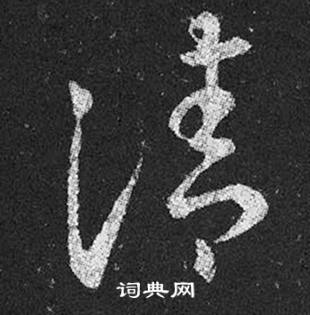 王羲之十七帖中清的写法