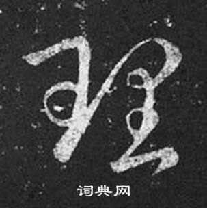 王羲之十七帖中理的写法