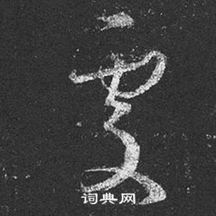 王羲之十七帖中處的写法