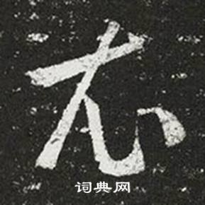 王羲之十七帖中衣的写法