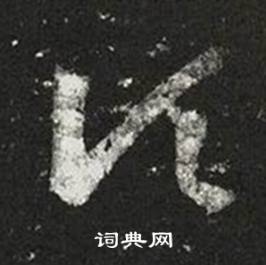 王羲之十七帖中頃的写法