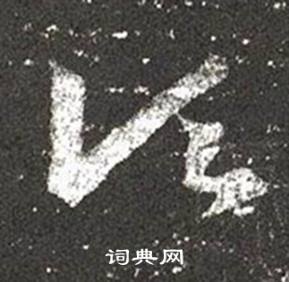 王羲之十七帖中頃的写法