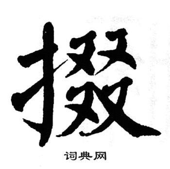 翁闿运写的掇