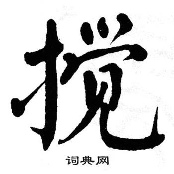 翁闿运写的搅