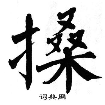 翁闿运写的搡