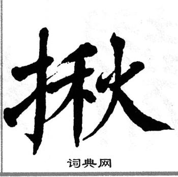 翁闿运写的揪