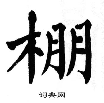 翁闿运写的棚