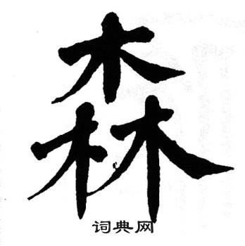 翁闿运写的森