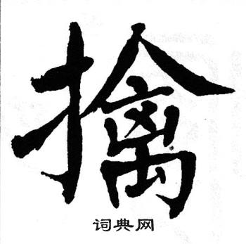 翁闿运写的擒