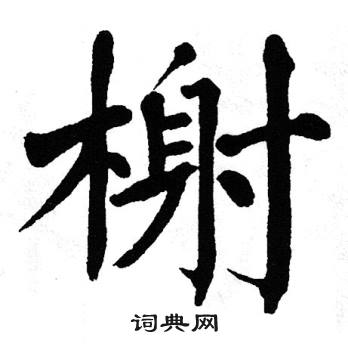 翁闿运写的榭
