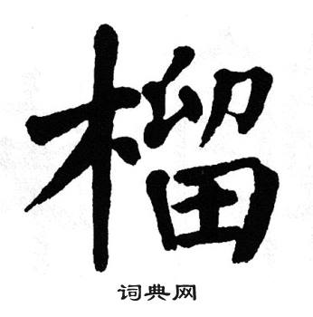 翁闿运写的榴