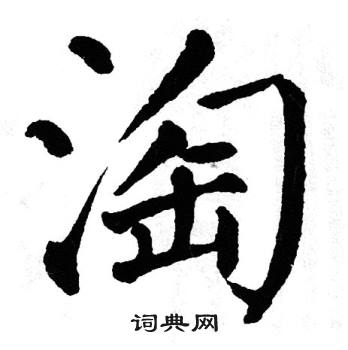 翁闿运写的淘