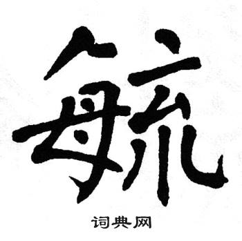 翁闿运写的毓